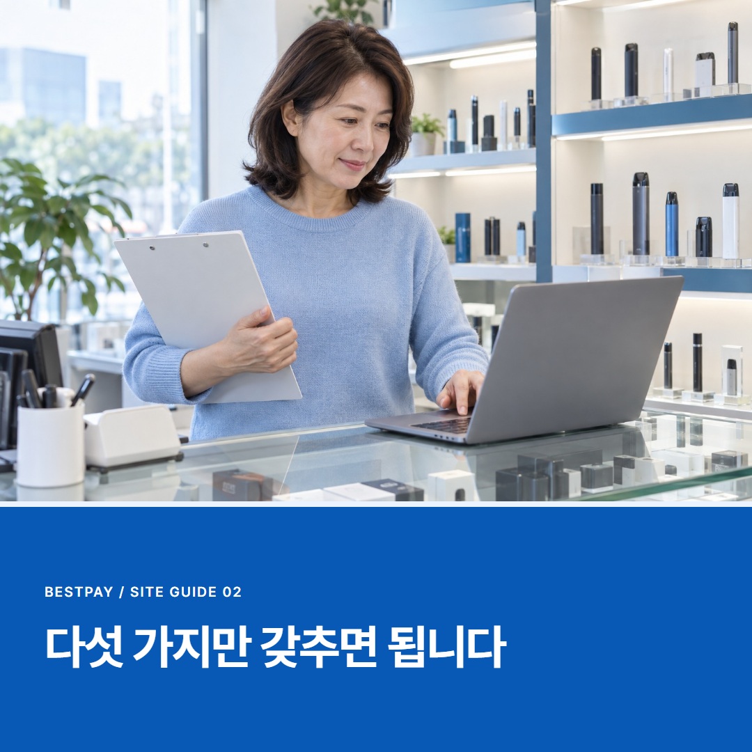 전자담배 사이트 심사 요건